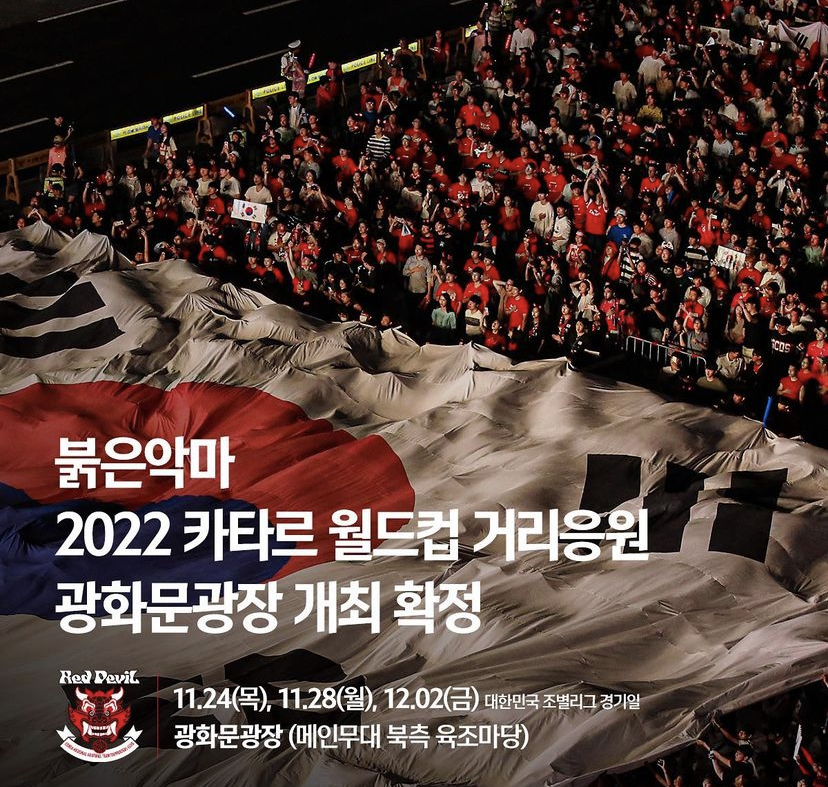 카타르 월드컵 거리응원 광화문광장 개최 확정 출처 붉은악마 sns