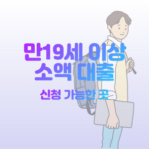 만-19세-이상-소액-대출