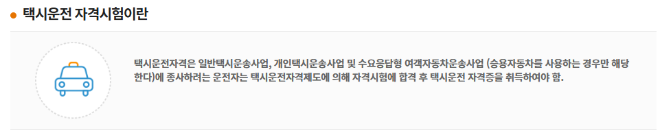 2025년 택시운전 자격시험 일정 시험과목 응시자격