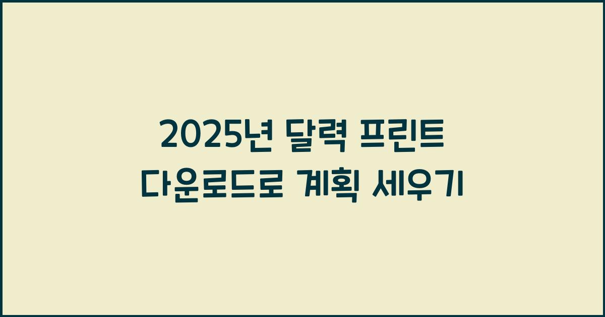 2025년 달력 프린트 다운로드