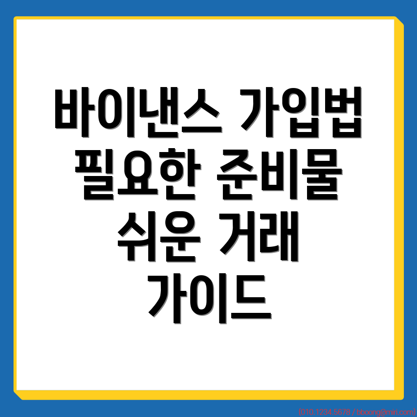 바이낸스 가입