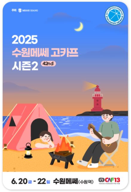 제 42회 2025 수원메쎄 고카프 시즌2 박람회가 6월 20일부터 22일까지 개최한다.