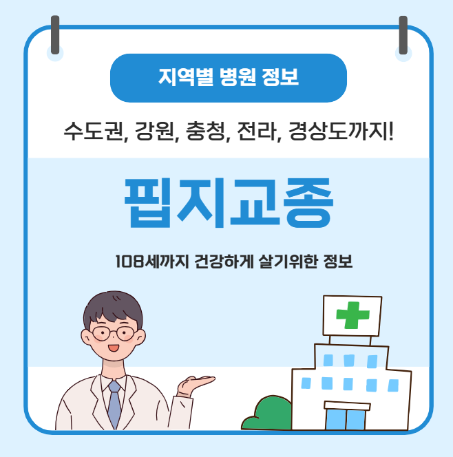 핍지교종 치료 가장 잘하는 지역별 병원 정보(수도권, 강원도, 충청도, 전라도, 경상도)