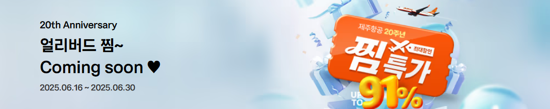 제주항공_찜특가_예약성공_꿀팁