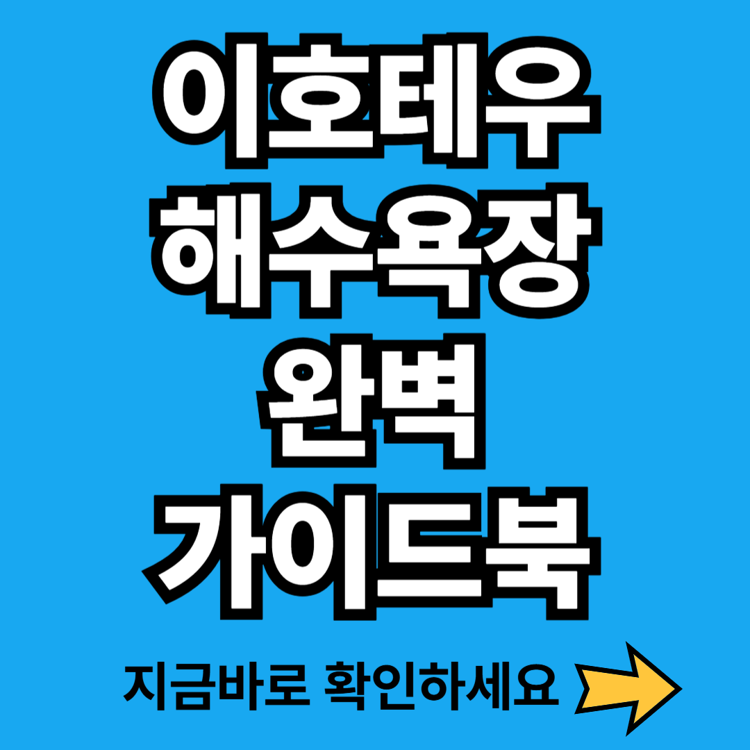 제주도 공항 근처 이호테우 해수욕장 이용시간 및 부대시설 정보
