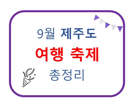 2024년 9월 제주도 추석 국내여행 축제 총정리 (필수 방문지)