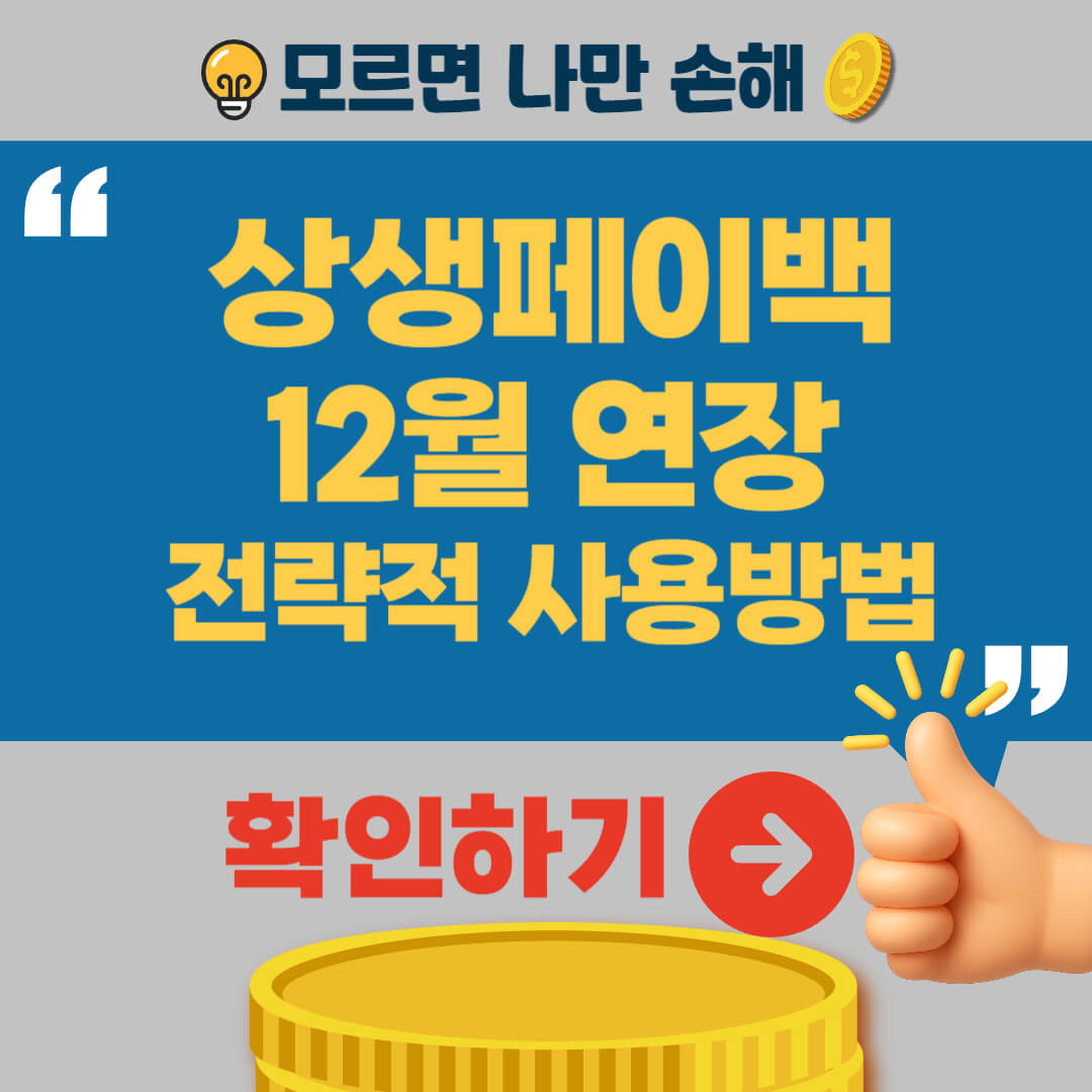 상생페이백 연장 사용방법