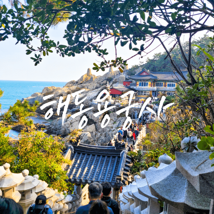 부산-해동용궁사