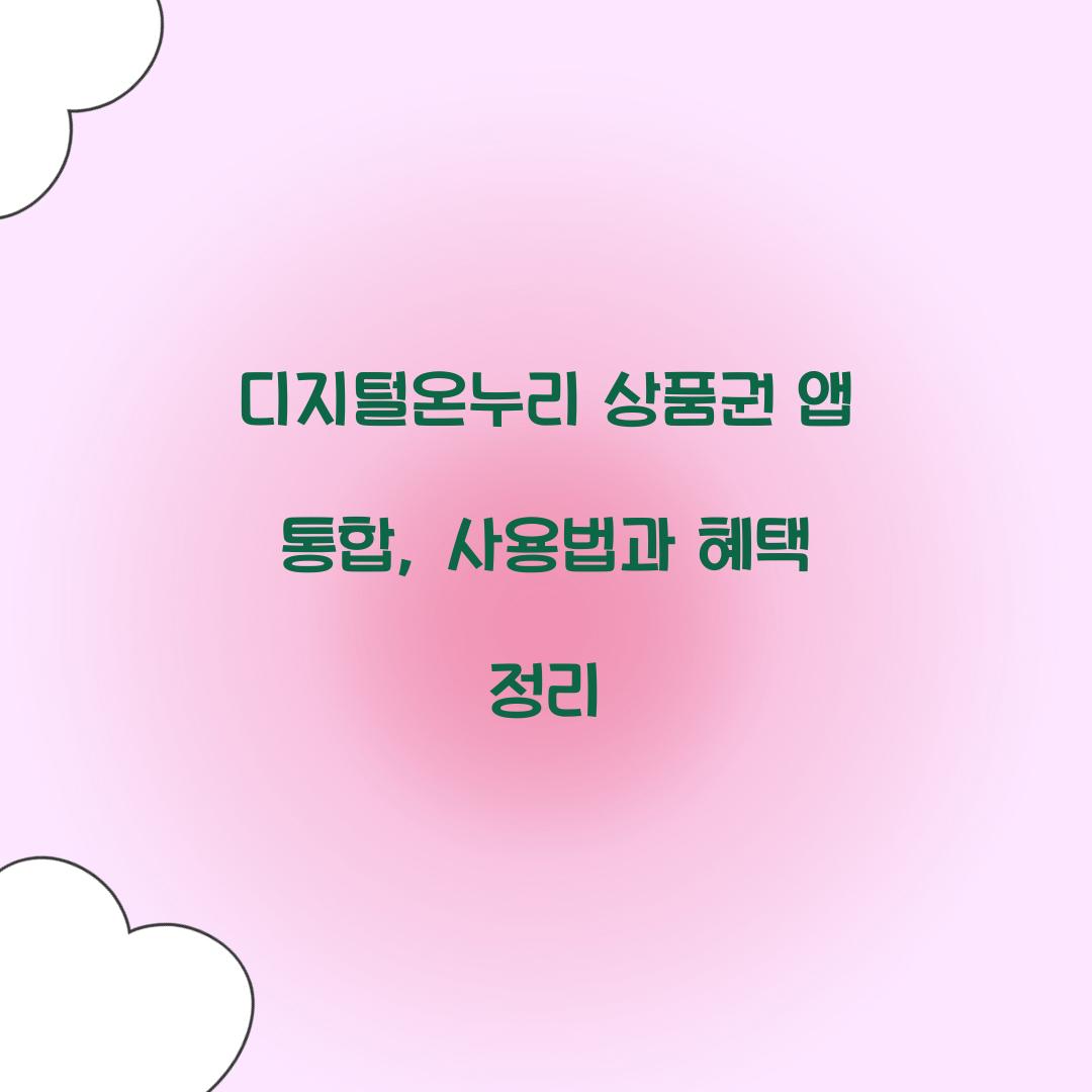 디지털온누리 상품권 앱 통합