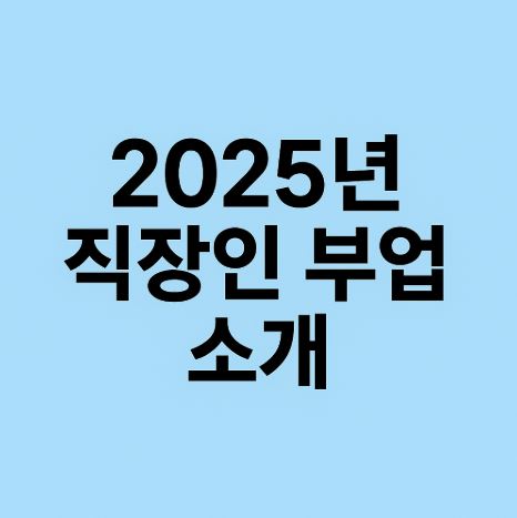 2025년 직장인 인기 부업