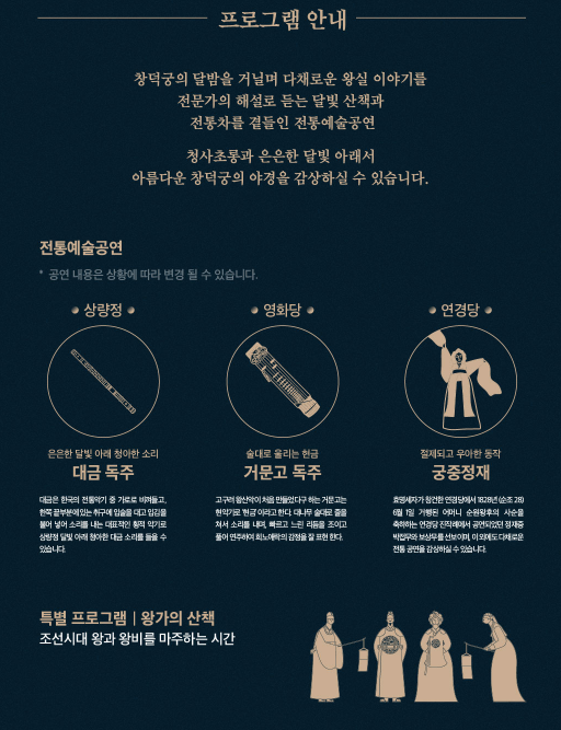 창덕궁 달빛기행 프로그램 안내