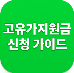 고유가지원금 신청 방법, 지급 금액과 지급 대상자 조회