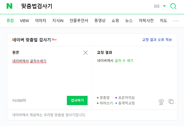 네이버-맞춤법-검사기