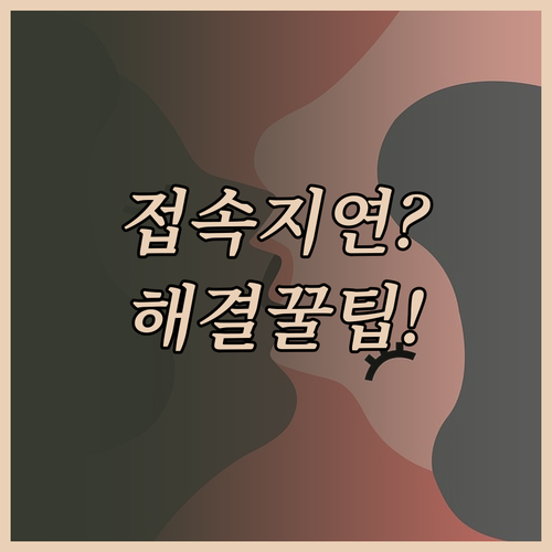 동행복권 홈페이지 접속 지연 원인과 ..