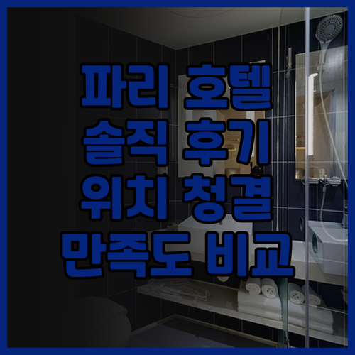 파리 호텔 투어링 실제 투숙객 후기 ..