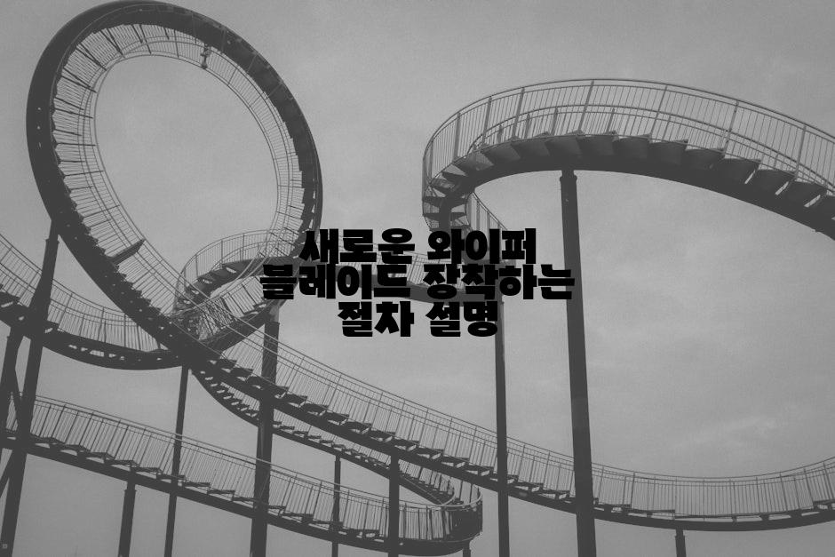 새로운 와이퍼 블레이드 장착하는 절차 설명