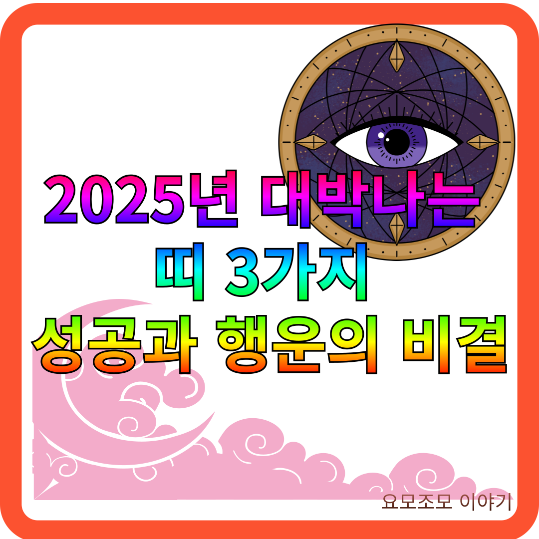 2025년-운세-대박