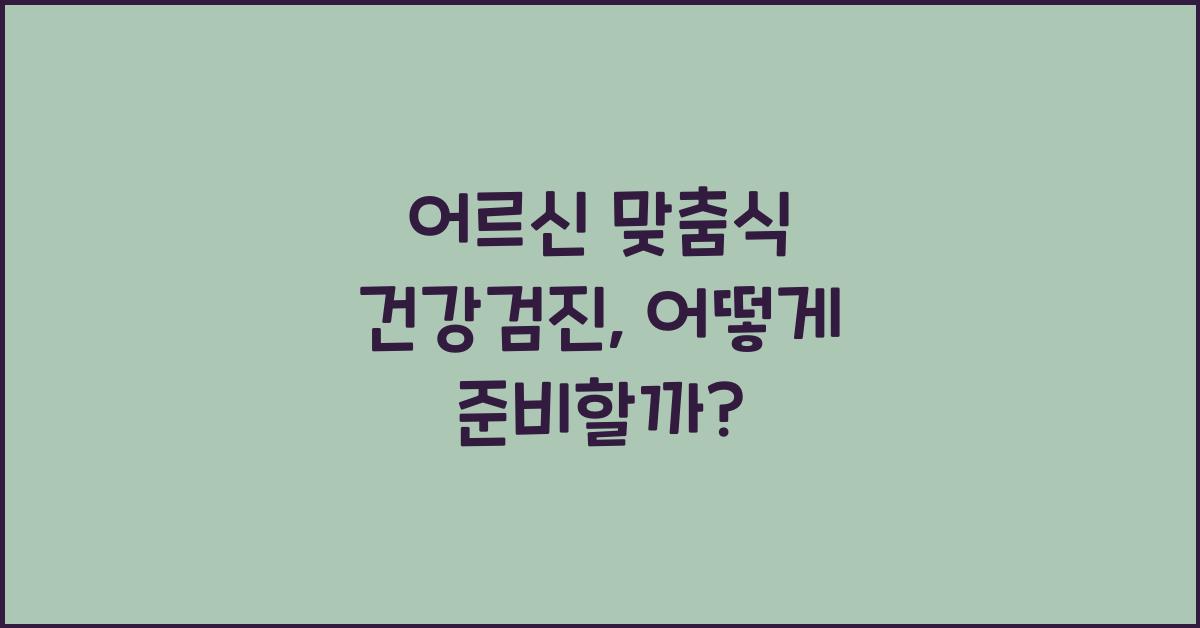 어르신 맞춤식 건강검진