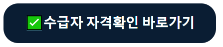 수급자 자격 확인하기