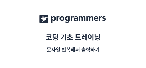 문자열 반복해서 출력하기