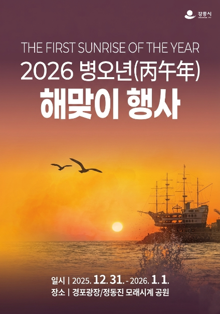 경포해변과 정동진 모래시계공원에서 열리는 강릉 병오년 해맞이 행사 안내입니다. 2025.12.31~2026.01.01 일정, 무료 관람, 프로그램 구성과 강릉 맛집 정보를 정리했습니다