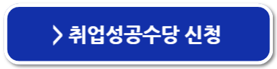 조기취업수당 취업지원금 정부지원금