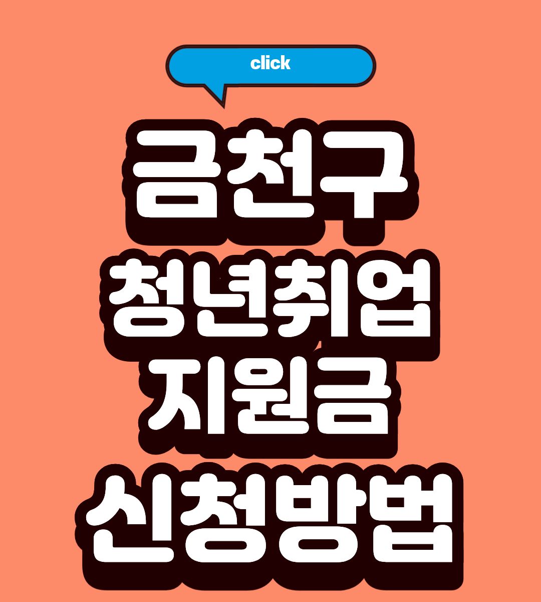 2026 금천형 취업성공키트 지원금 신청 조건