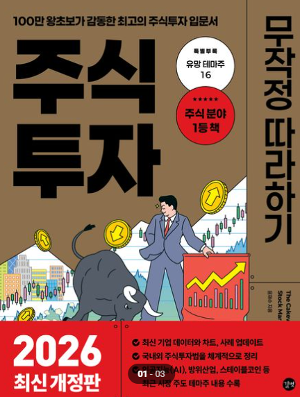 주식투자 무작정 따라하기