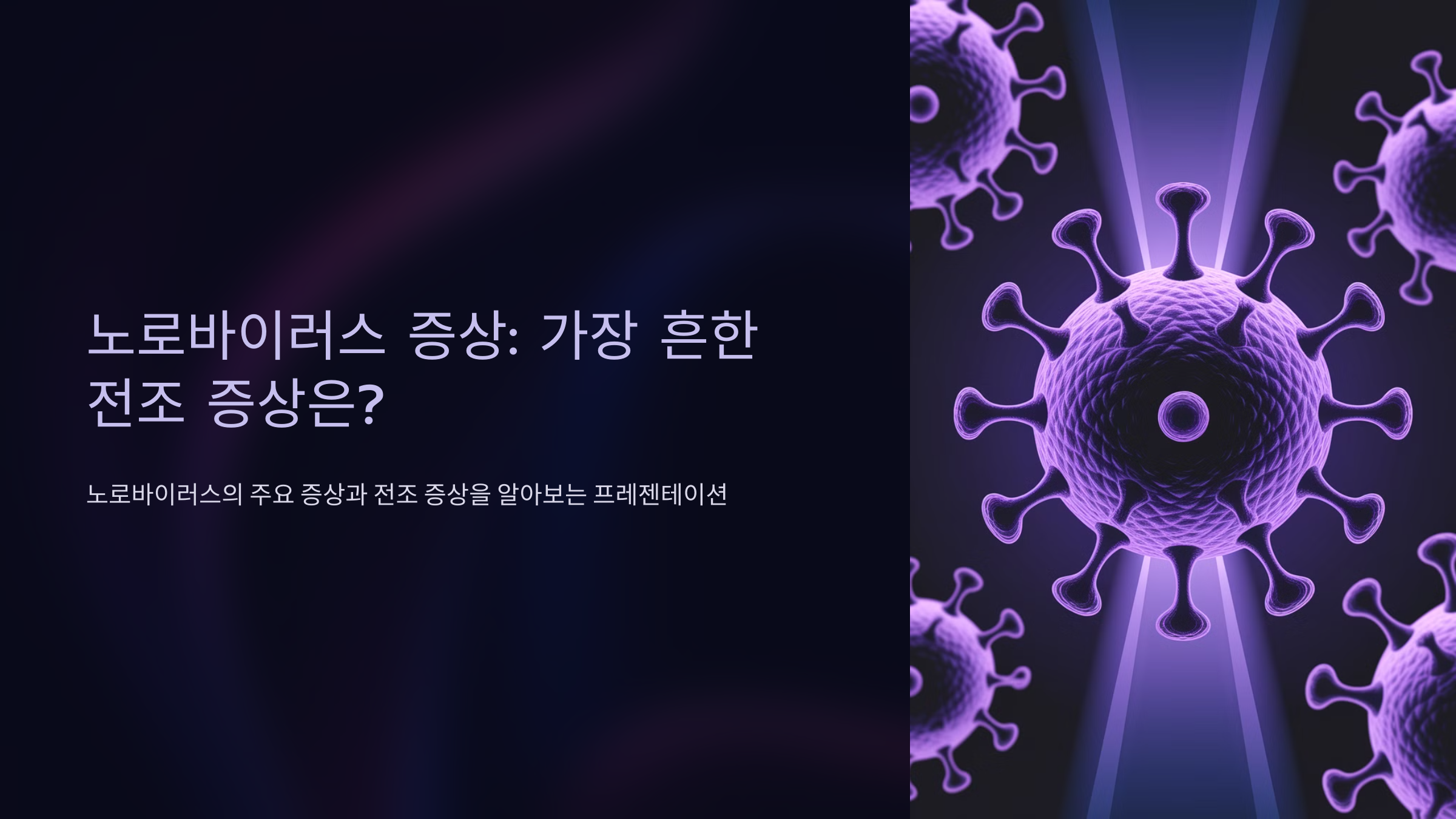 노로바이러스 증상: 가장 흔한 전조 증상은?