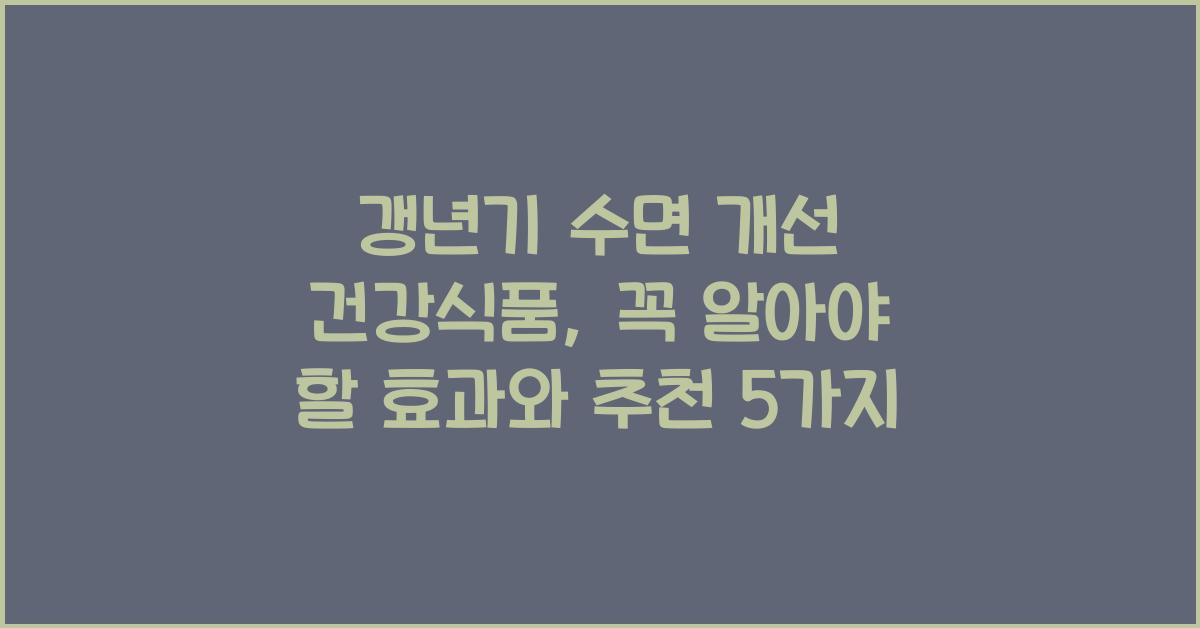 갱년기 수면 개선 건강식품