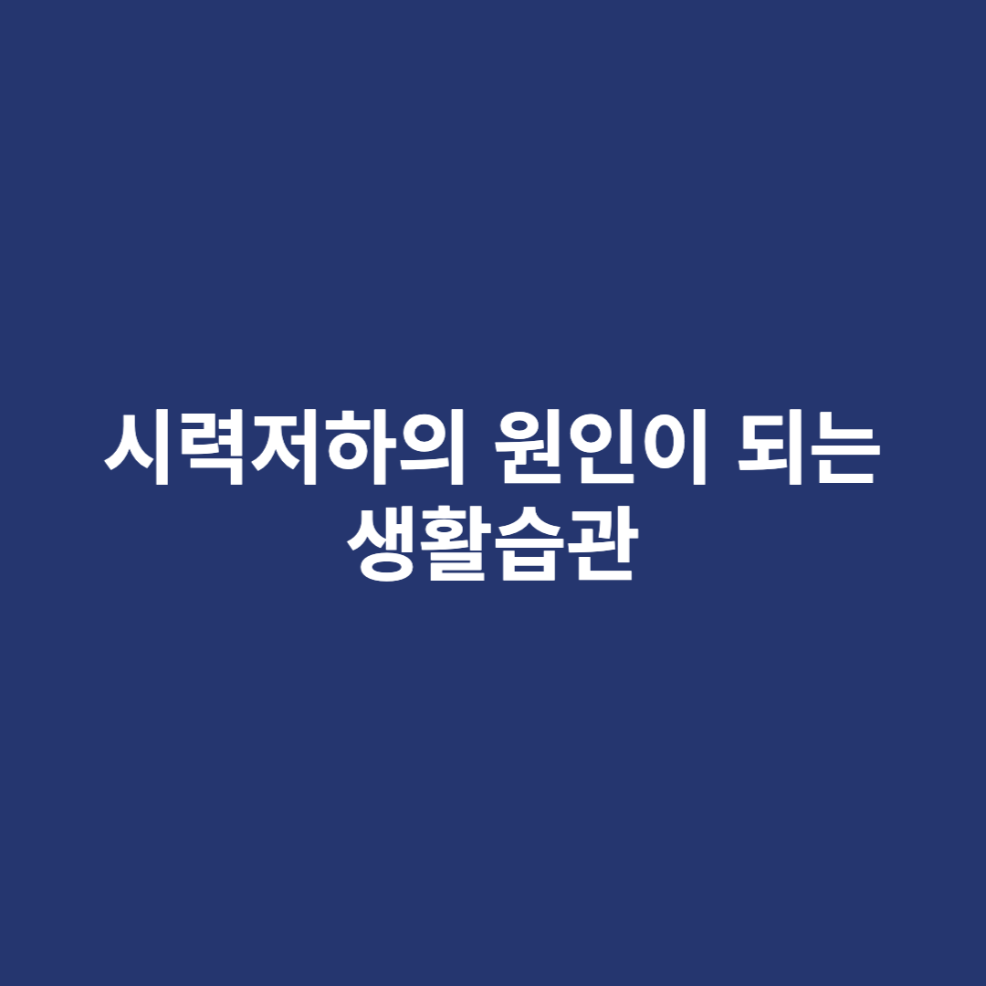 시력저하의 원인이 되는 생활습관