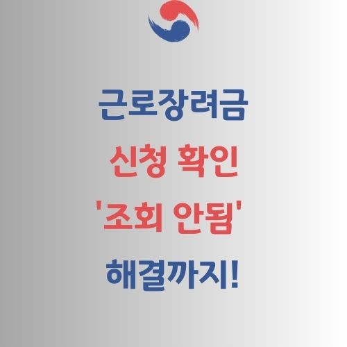 근로장려금 신청조회와 조회안됨