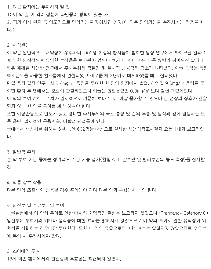 싸이원주-복용-주의사항