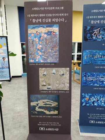 소래빛도서관-2층에-전시중인-&lceil;틀낭에 진실꽃 피엄수다&rfloor;