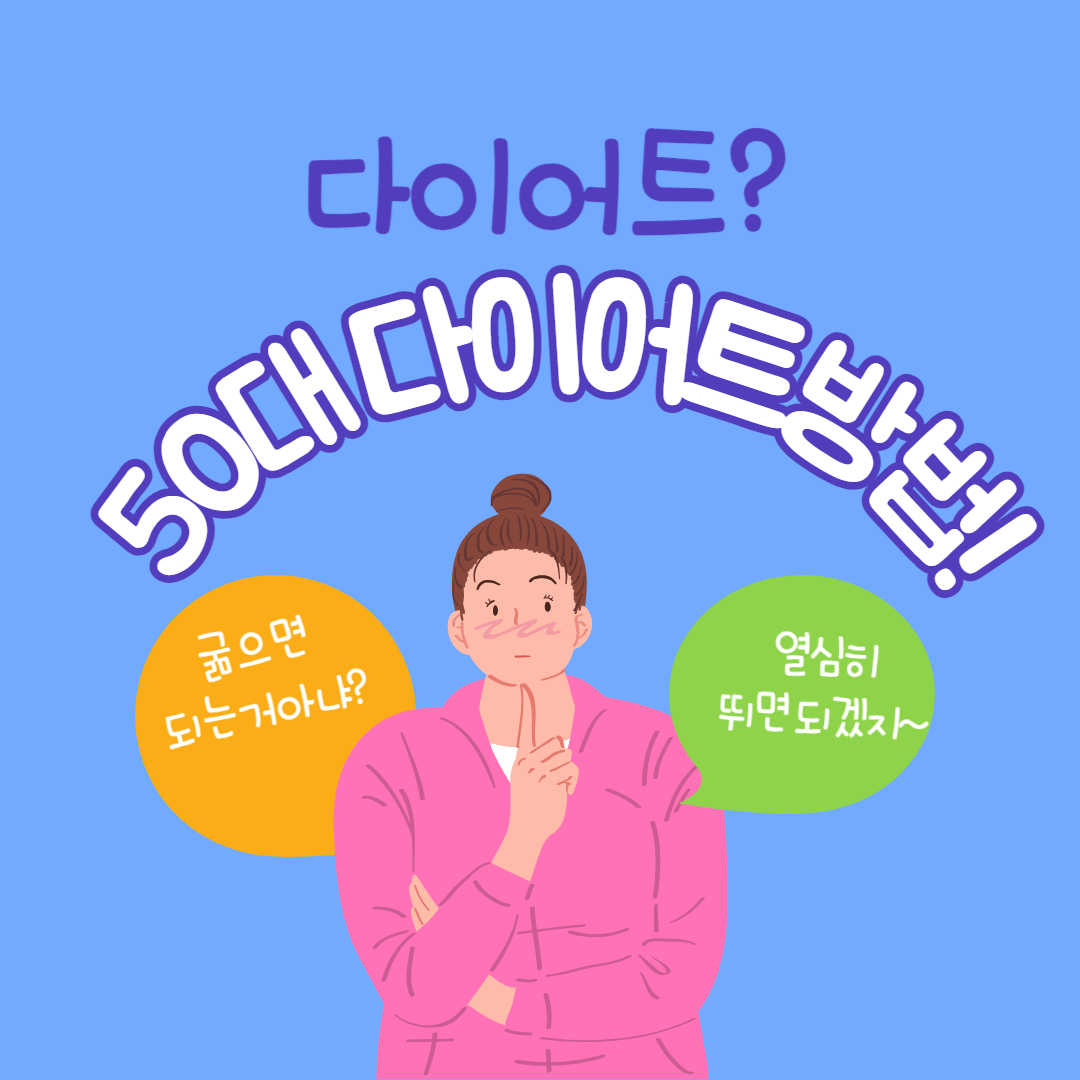 호르몬 변화에 따른 50대 다이어트 방법!(개인다이어트방법)