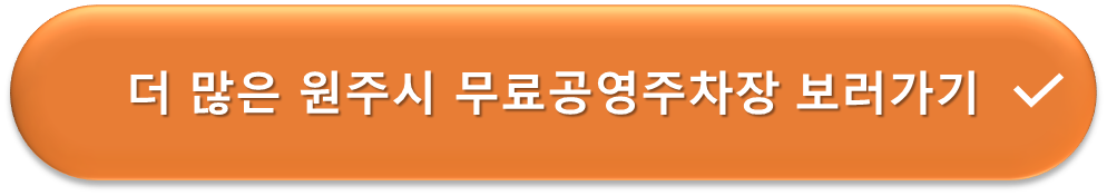 원주시 무료주차장 안내