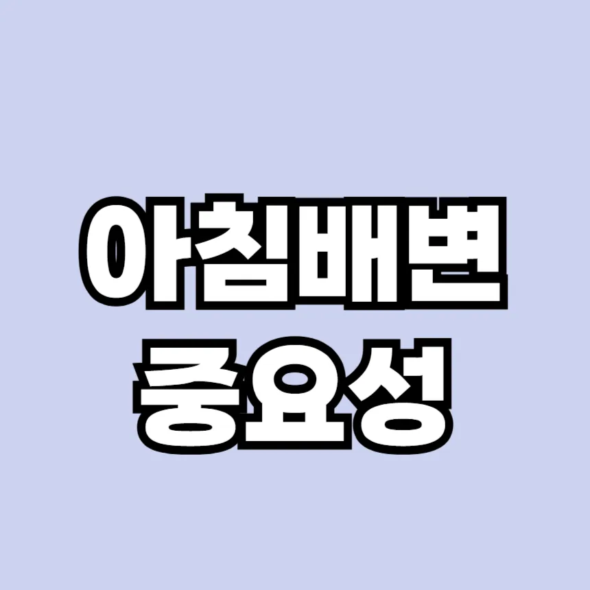 아침 배변의 중요성