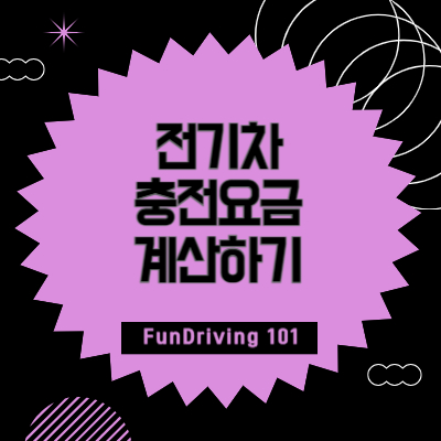 전기차 충전요금 계산기