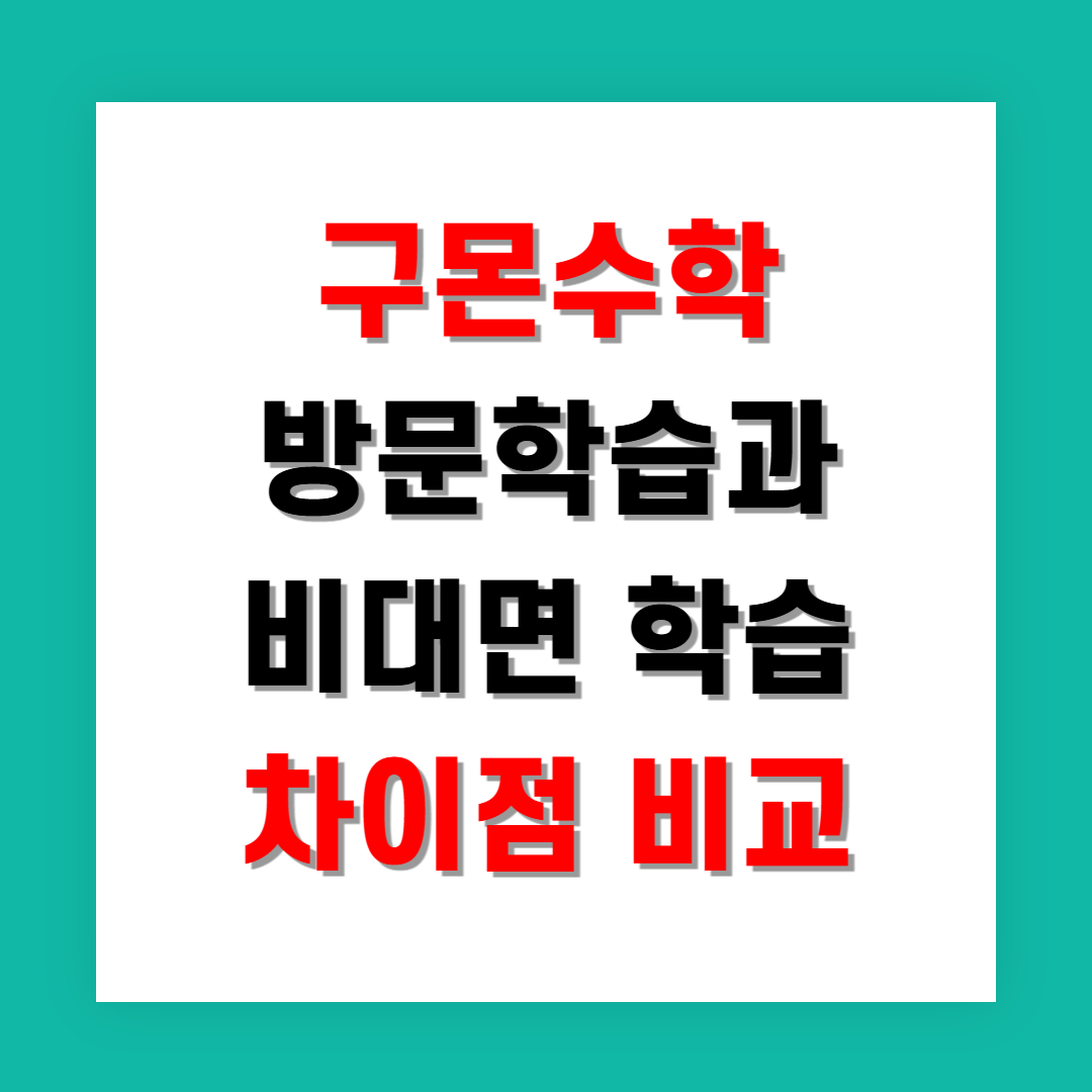 구몬수학 방문학습과 비대면 학습 차이점 비교