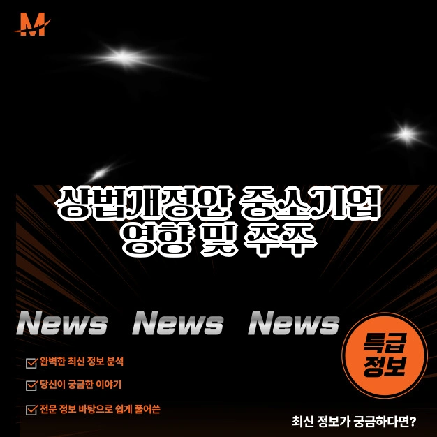 상법 개정안 및 중소기업 영향