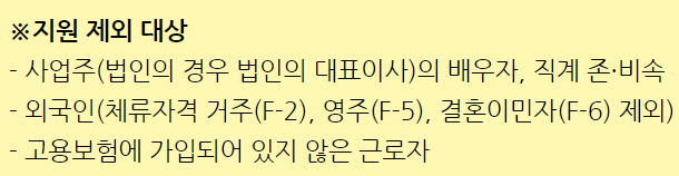 워라밸－일자리－장려금－지원제외대상