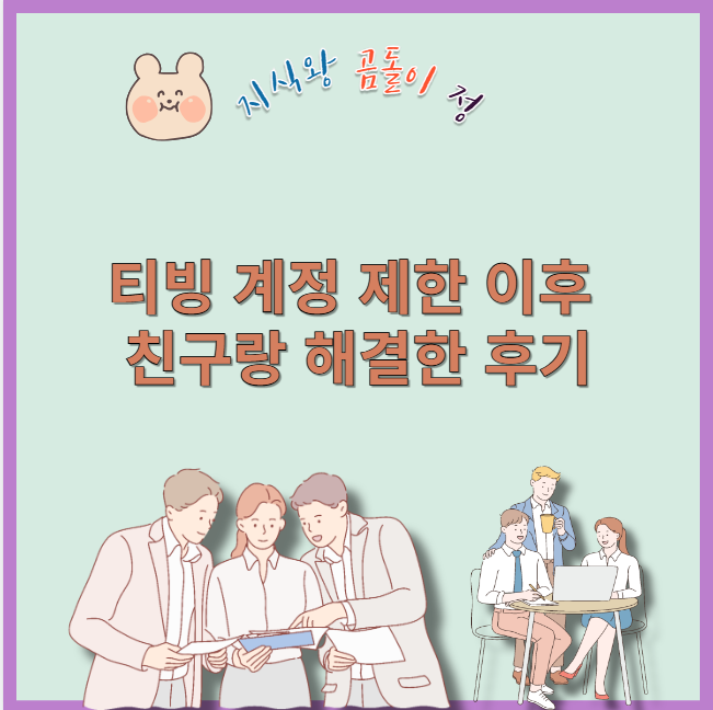 티빙 계정 제한 이후 친구랑 해결한 후기