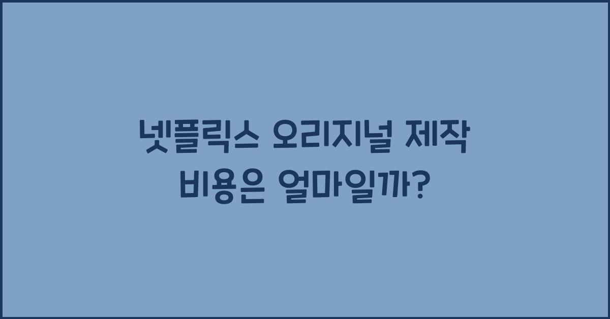 넷플릭스 오리지널 제작 비용