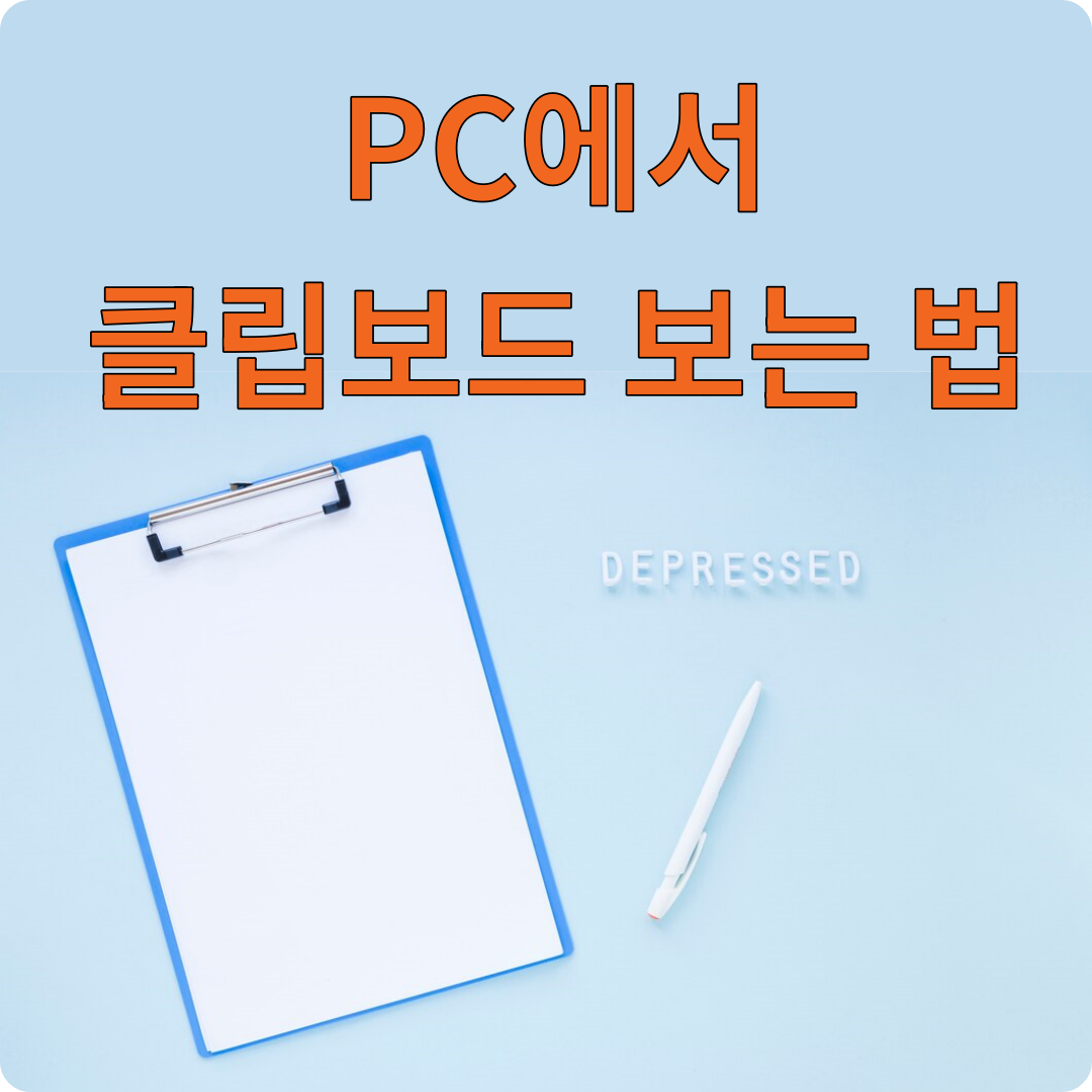 PC에서 손 쉽게 클립보드 보는 방법