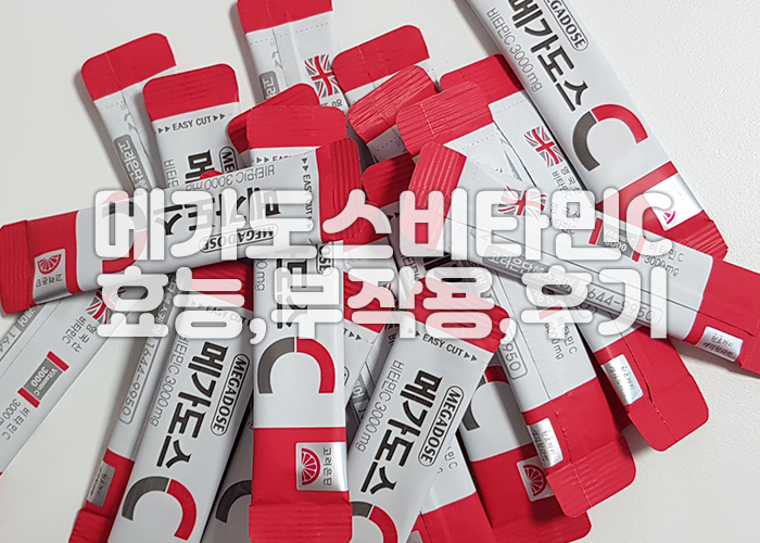 비타민C가 많이 놓여져 있다