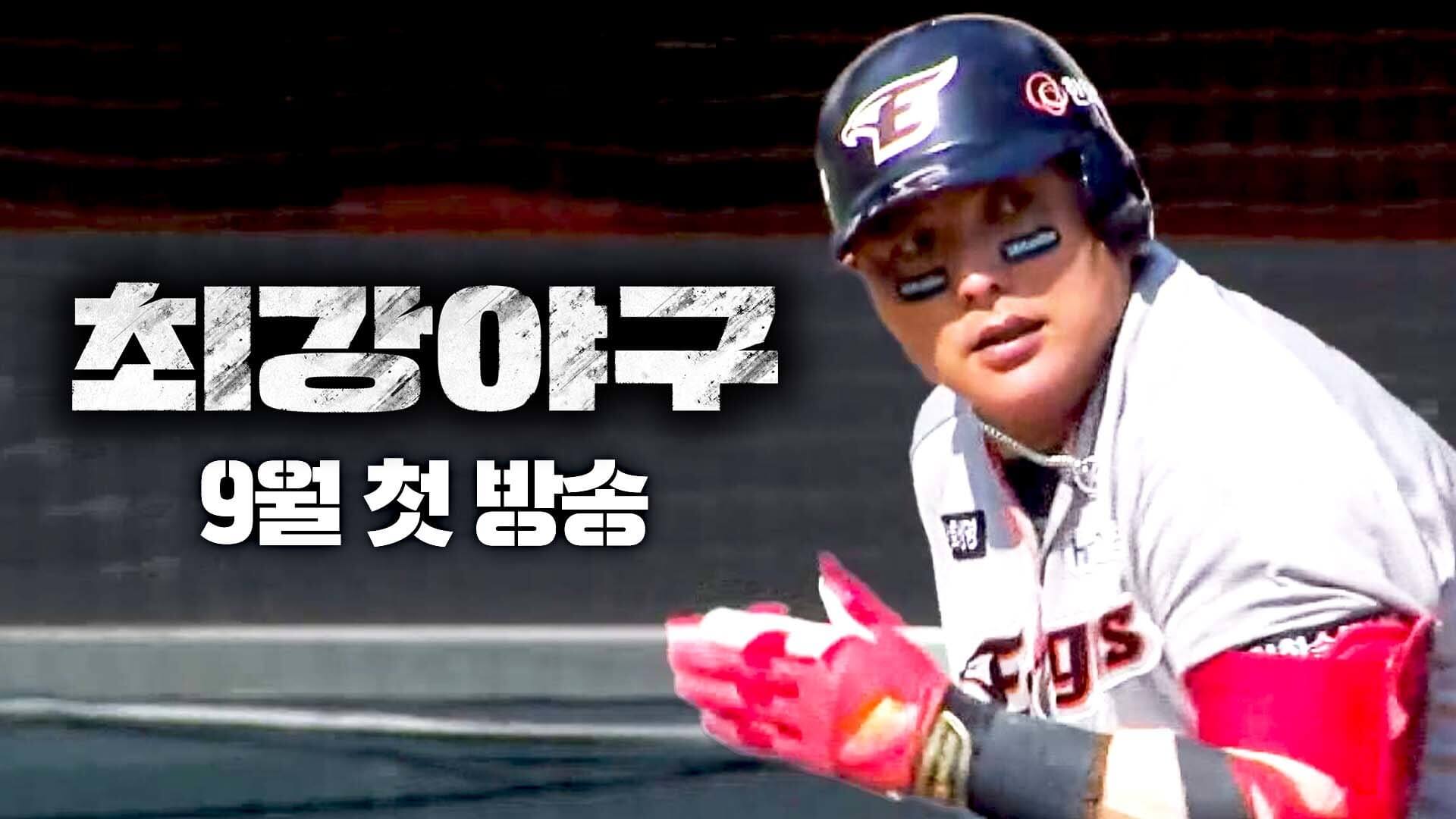 최강야구 2025 시즌4