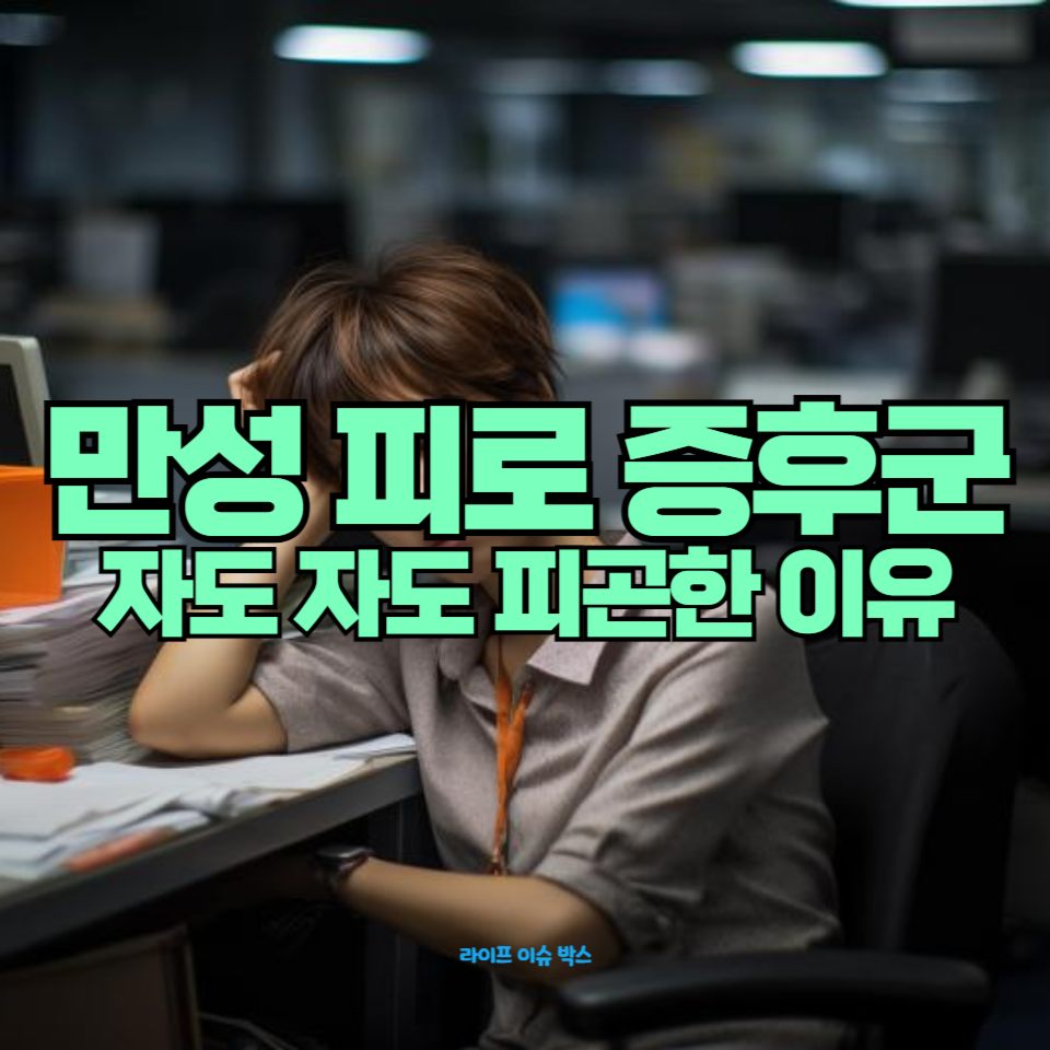 자도 자도 계속 피곤한 이유