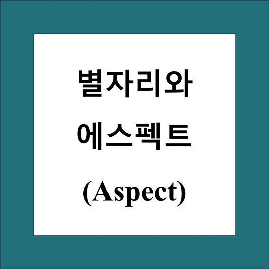 별자리와 에스펙트 제목 상자