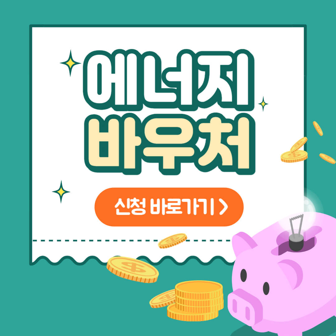 에너지바우처 썸네일