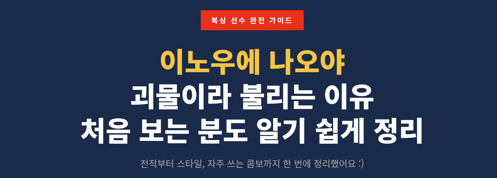 왜 이노우에 나오야를 괴물이라고 부르는 걸까 — 전적과 스타일 총정리